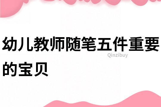 幼兒教師隨筆：五件重要的寶貝
