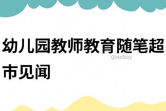 幼兒園教師教育隨筆：超市見聞