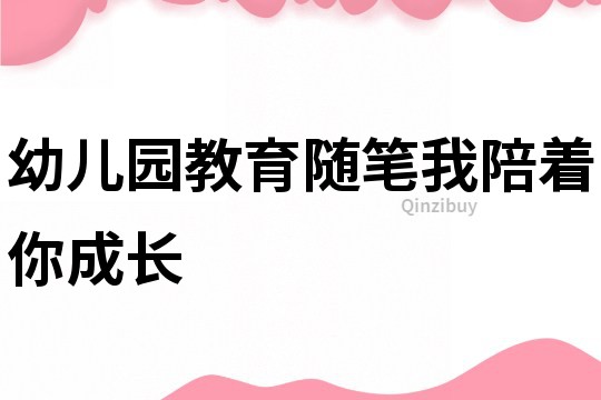 幼兒園教育隨筆：我陪著你成長