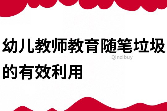 幼兒教師教育隨筆：垃圾的有效利用
