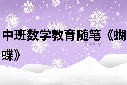 中班數學教育隨筆《蝴蝶》