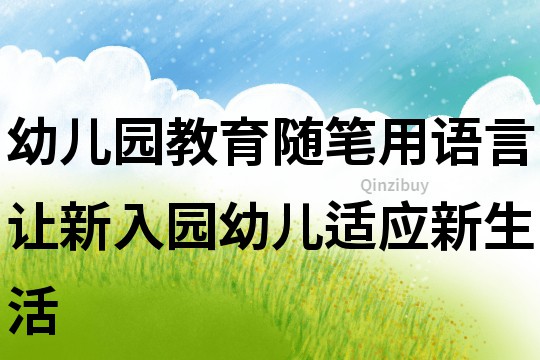 幼兒園教育隨筆：用語言讓新入園幼兒適應新生活