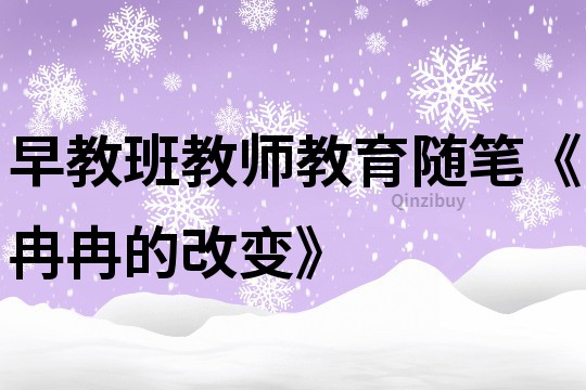 早教班教師教育隨筆《冉冉的改變》