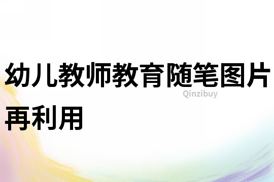 幼兒教師教育隨筆：圖片再利用