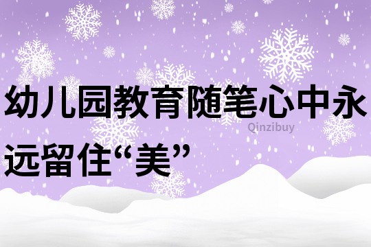 幼兒園教育隨筆：心中永遠留住“美”
