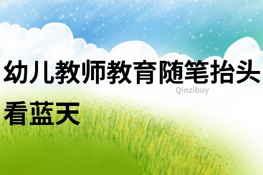 幼兒教師教育隨筆：抬頭看藍天