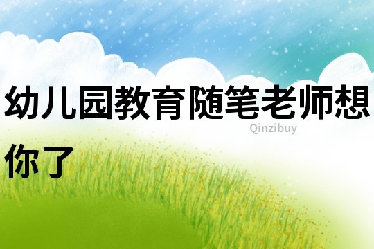 幼兒園教育隨筆：老師想你了