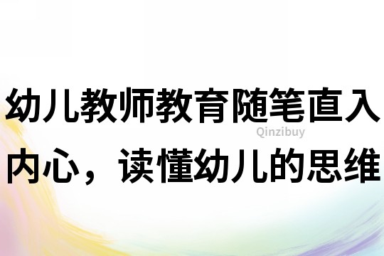 幼兒教師教育隨筆：直入內心，讀懂幼兒的思維