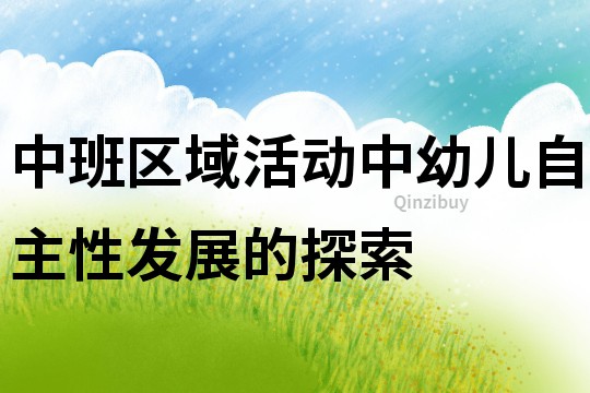 中班區域活動中幼兒自主性發展的探索