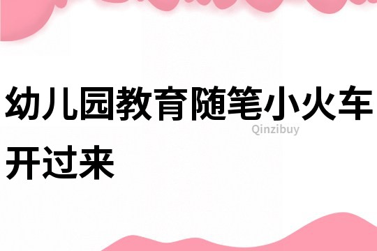 幼兒園教育隨筆：小火車開過來