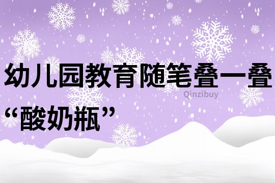 幼兒園教育隨筆：疊一疊“酸奶瓶”