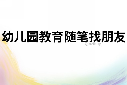 幼兒園教育隨筆：找朋友