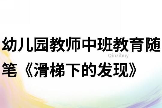幼兒園教師中班教育隨筆《滑梯下的發(fā)現(xiàn)》