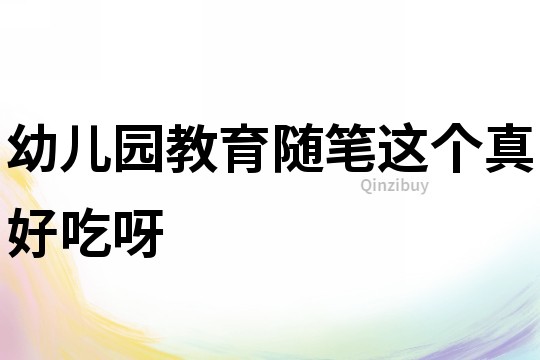 幼兒園教育隨筆：這個真好吃呀