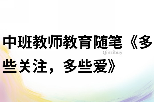 中班教師教育隨筆《多些關(guān)注，多些愛》