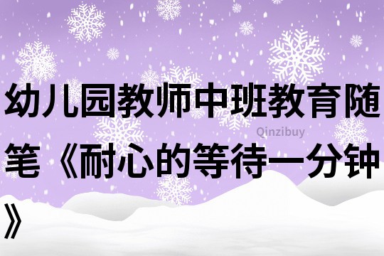 幼兒園教師中班教育隨筆《耐心的等待一分鐘》