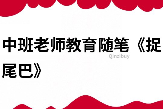 中班老師教育隨筆《捉尾巴》