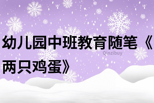 幼兒園中班教育隨筆《兩只雞蛋》