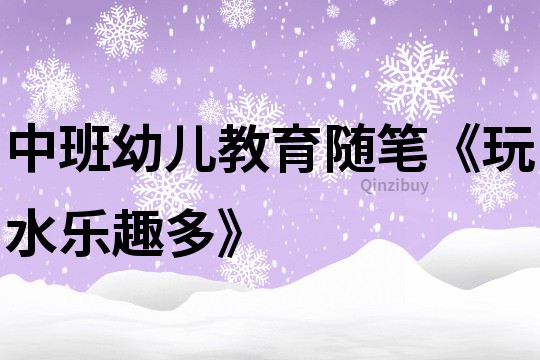 中班幼兒教育隨筆《玩水樂趣多》
