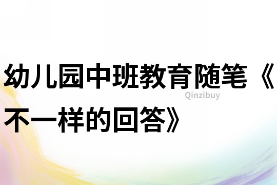 幼兒園中班教育隨筆《不一樣的回答》