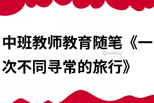 中班教師教育隨筆《一次不同尋常的旅行》