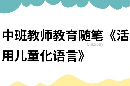 中班教師教育隨筆《活用兒童化語言》