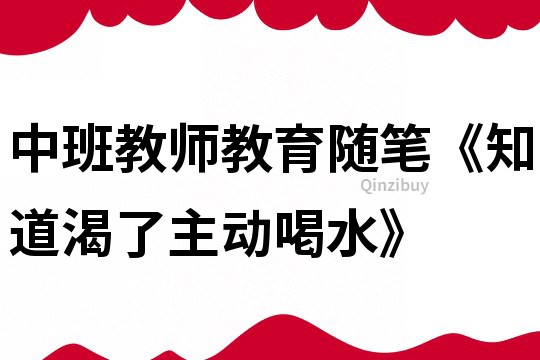 中班教師教育隨筆《知道渴了主動(dòng)喝水》