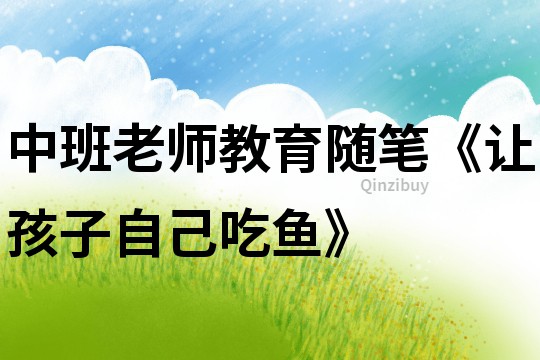 中班老師教育隨筆《讓孩子自己吃魚》