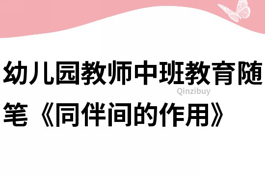 幼兒園教師中班教育隨筆《同伴間的作用》