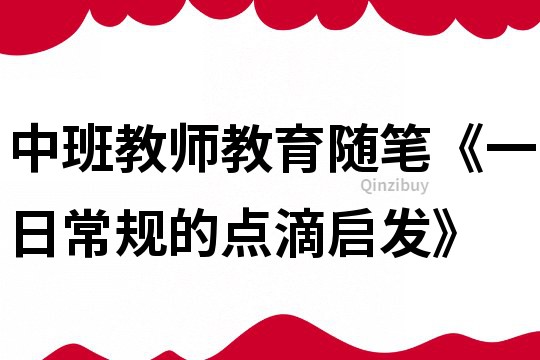 中班教師教育隨筆《一日常規的點滴啟發》