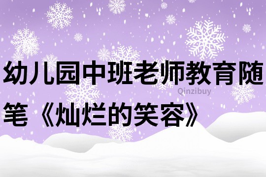 幼兒園中班老師教育隨筆《燦爛的笑容》