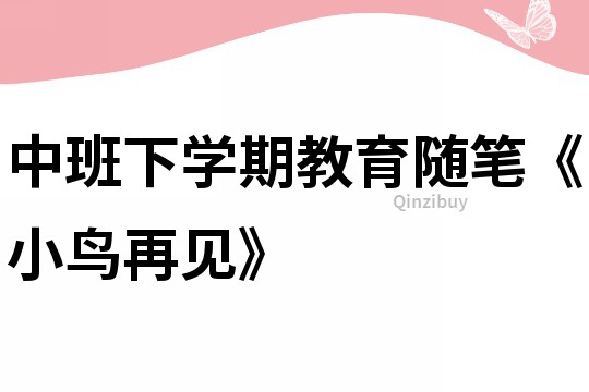 中班下學期教育隨筆《小鳥再見》