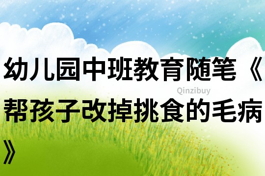 幼兒園中班教育隨筆《幫孩子改掉挑食的毛病》