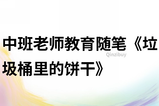 中班老師教育隨筆《垃圾桶里的餅干》