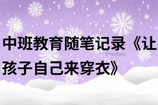中班教育隨筆記錄《讓孩子自己來穿衣》