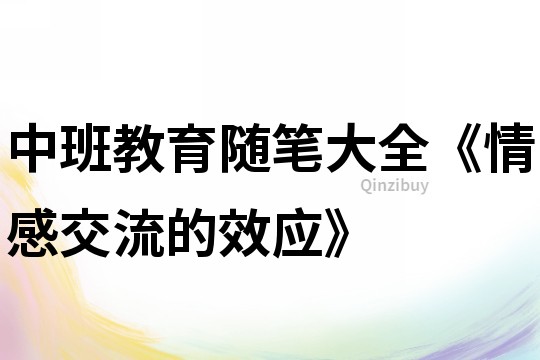 中班教育隨筆大全《情感交流的效應》