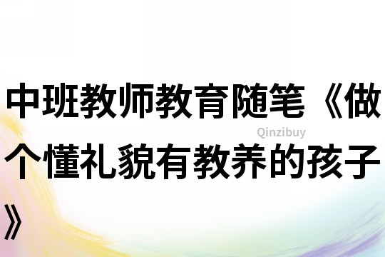 中班教師教育隨筆《做個懂禮貌有教養的孩子》