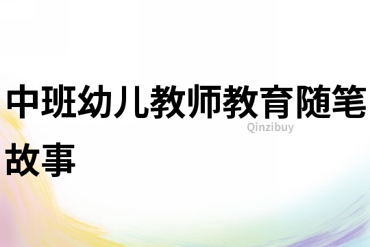 中班幼兒教師教育隨筆故事