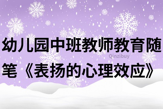 幼兒園中班教師教育隨筆《表揚的心理效應》
