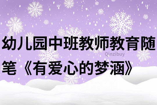 幼兒園中班教師教育隨筆《有愛心的夢涵》