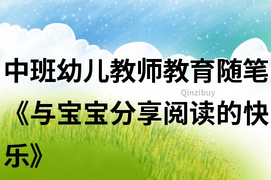 中班幼兒教師教育隨筆《與寶寶分享閱讀的快樂》