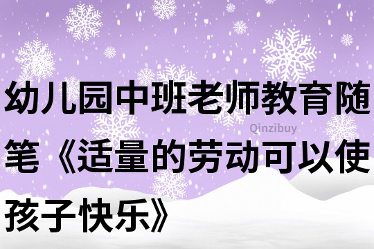 幼兒園中班老師教育隨筆《適量的勞動可以使孩子快樂》