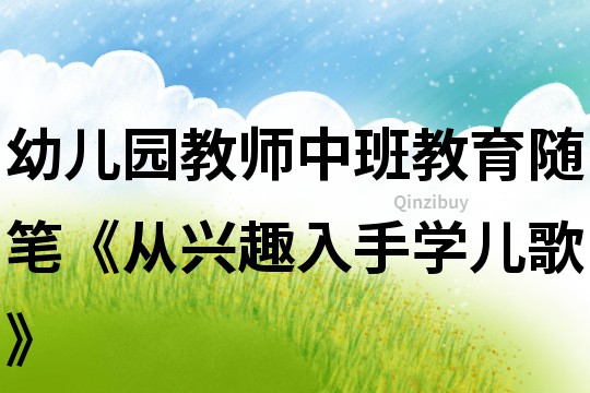 幼兒園教師中班教育隨筆《從興趣入手學兒歌》