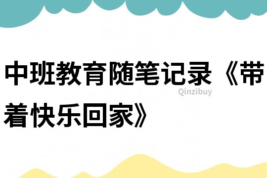中班教育隨筆記錄《帶著快樂回家》