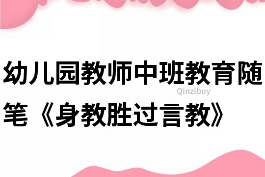 幼兒園教師中班教育隨筆《身教勝過言教》