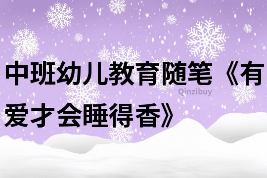 中班幼兒教育隨筆《有愛才會睡得香》