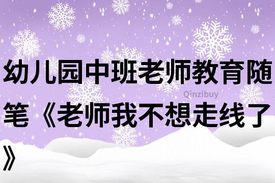 幼兒園中班老師教育隨筆《老師我不想走線了》