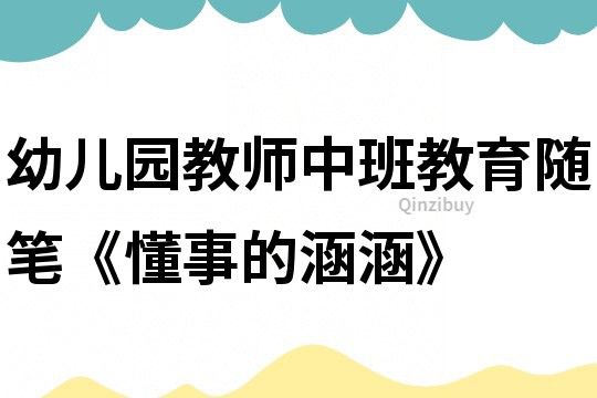 幼兒園教師中班教育隨筆《懂事的涵涵》