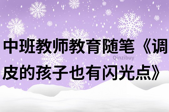 中班教師教育隨筆《調皮的孩子也有閃光點》