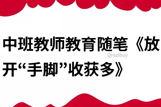 中班教師教育隨筆《放開“手腳”收獲多》